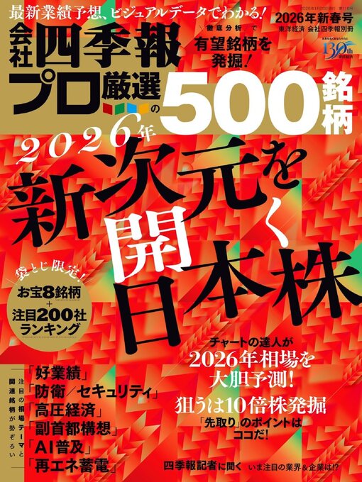 Title details for 会社四季報プロ500 by Toyo Keizai Inc. - Available